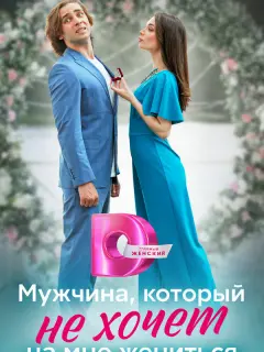 Мужчина, который не хочет на мне жениться российский сериал